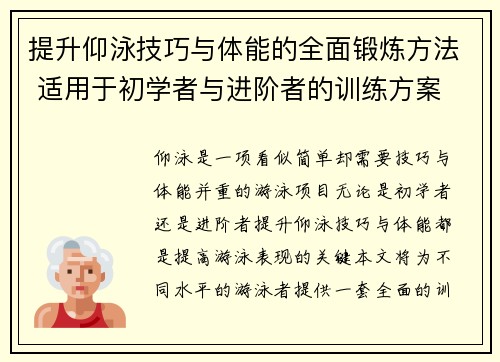 提升仰泳技巧与体能的全面锻炼方法 适用于初学者与进阶者的训练方案