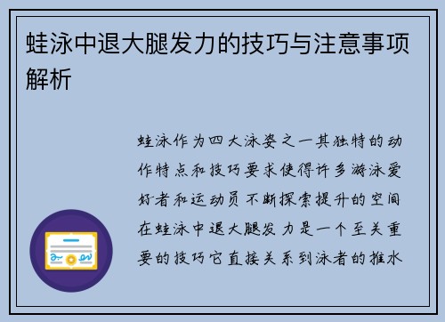 蛙泳中退大腿发力的技巧与注意事项解析