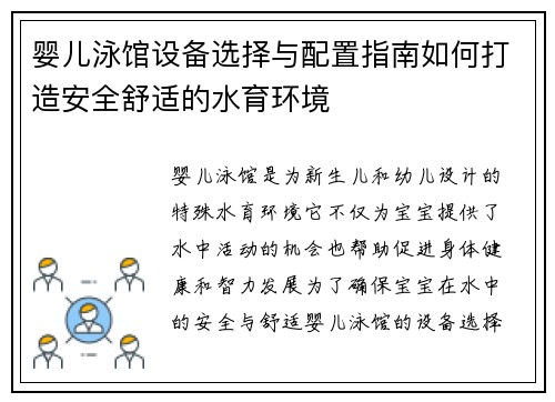 婴儿泳馆设备选择与配置指南如何打造安全舒适的水育环境