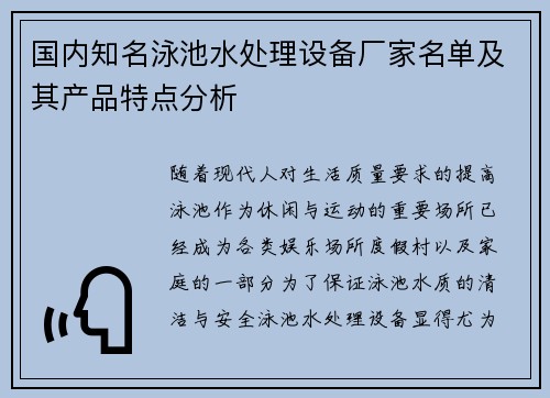 国内知名泳池水处理设备厂家名单及其产品特点分析