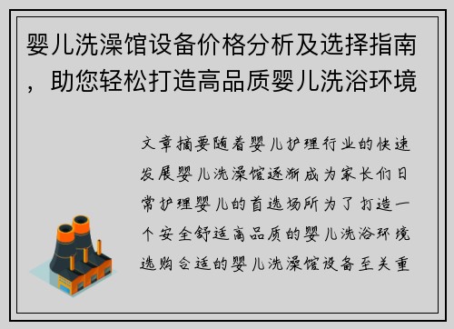 婴儿洗澡馆设备价格分析及选择指南，助您轻松打造高品质婴儿洗浴环境