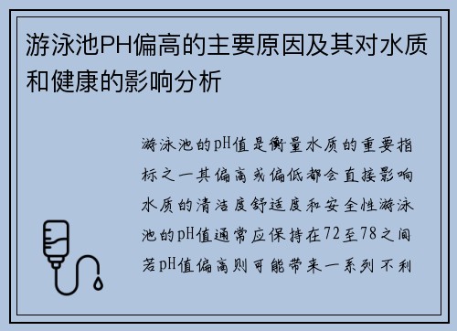 游泳池PH偏高的主要原因及其对水质和健康的影响分析